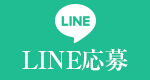 LINE応募