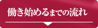 働き始めるまでの流れ