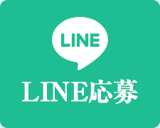 LINE応募