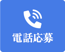 電話応募